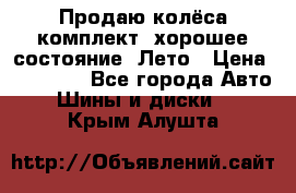 Продаю колёса комплект, хорошее состояние, Лето › Цена ­ 12 000 - Все города Авто » Шины и диски   . Крым,Алушта